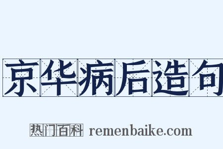 京华病后造句是什么意思的图片